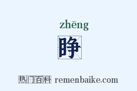 睁是什么意思的图片